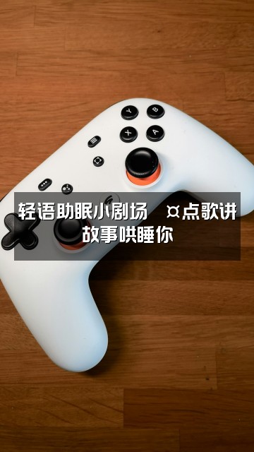 抖音小老婆（轻语助眠）视频封面：轻语助眠小剧场🎤点歌讲故事哄睡你
