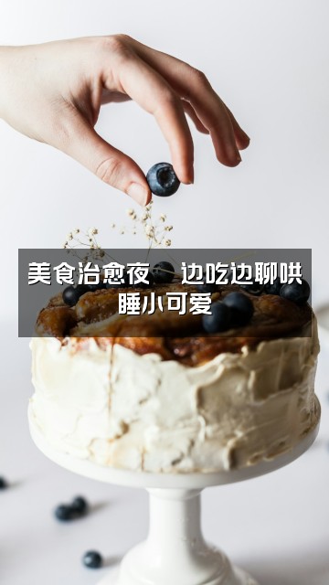 抖音小老婆（轻语助眠）视频封面：美食治愈夜🍜边吃边聊哄睡小可爱